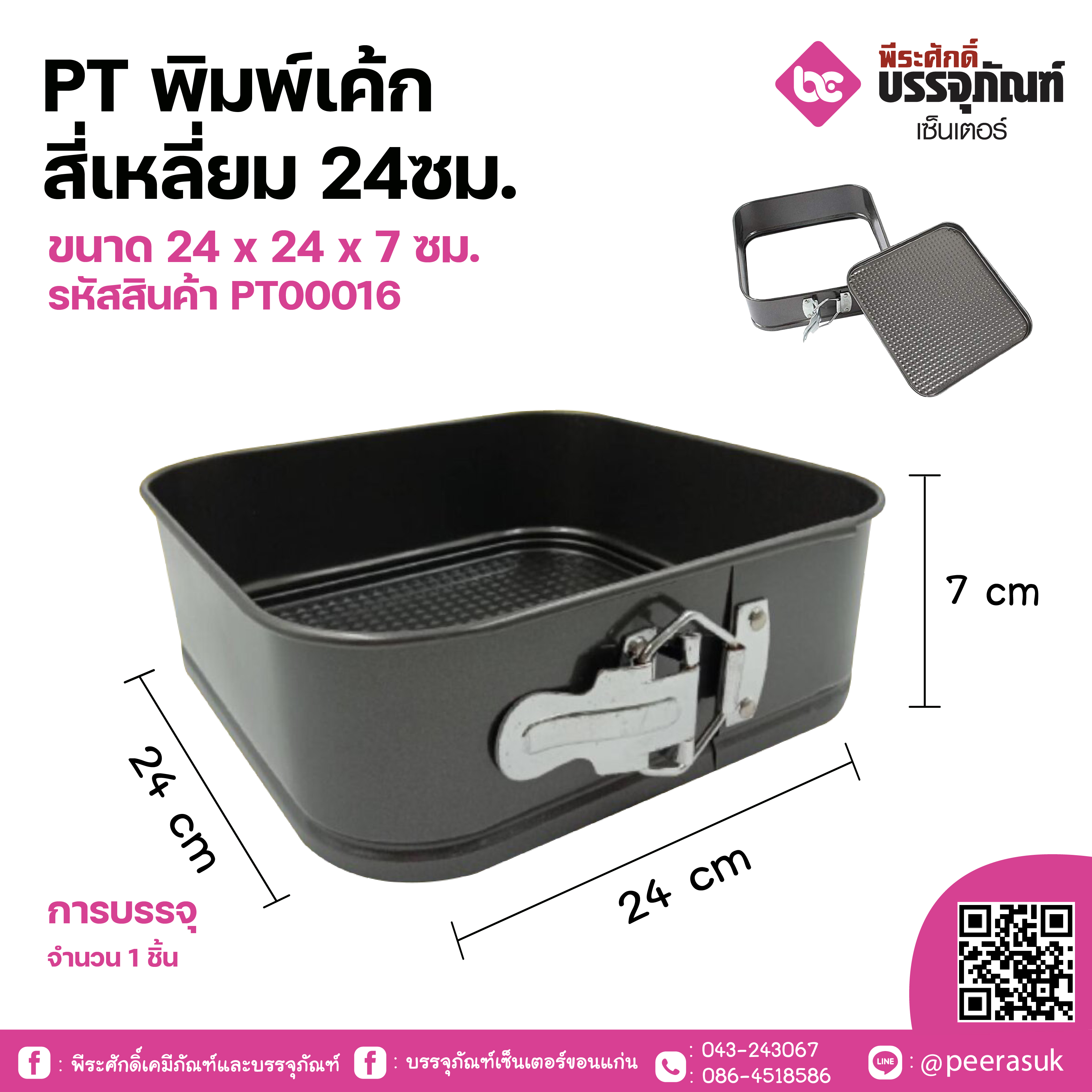 PT พิมพ์เค้กสี่เหลี่ยม 24ซม. ขนาด 24 x 24 x 7 ซม. 1 ชุด