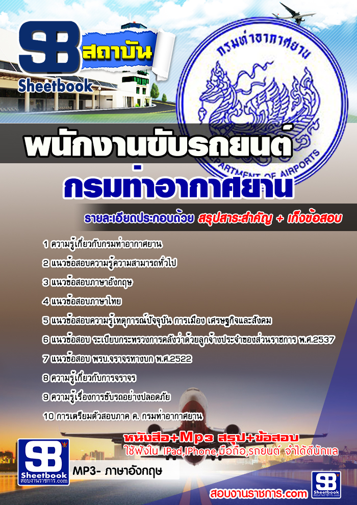 แนวข้อสอบพนักงานขับรถยนต์ กรมท่าอากาศยาน 2568