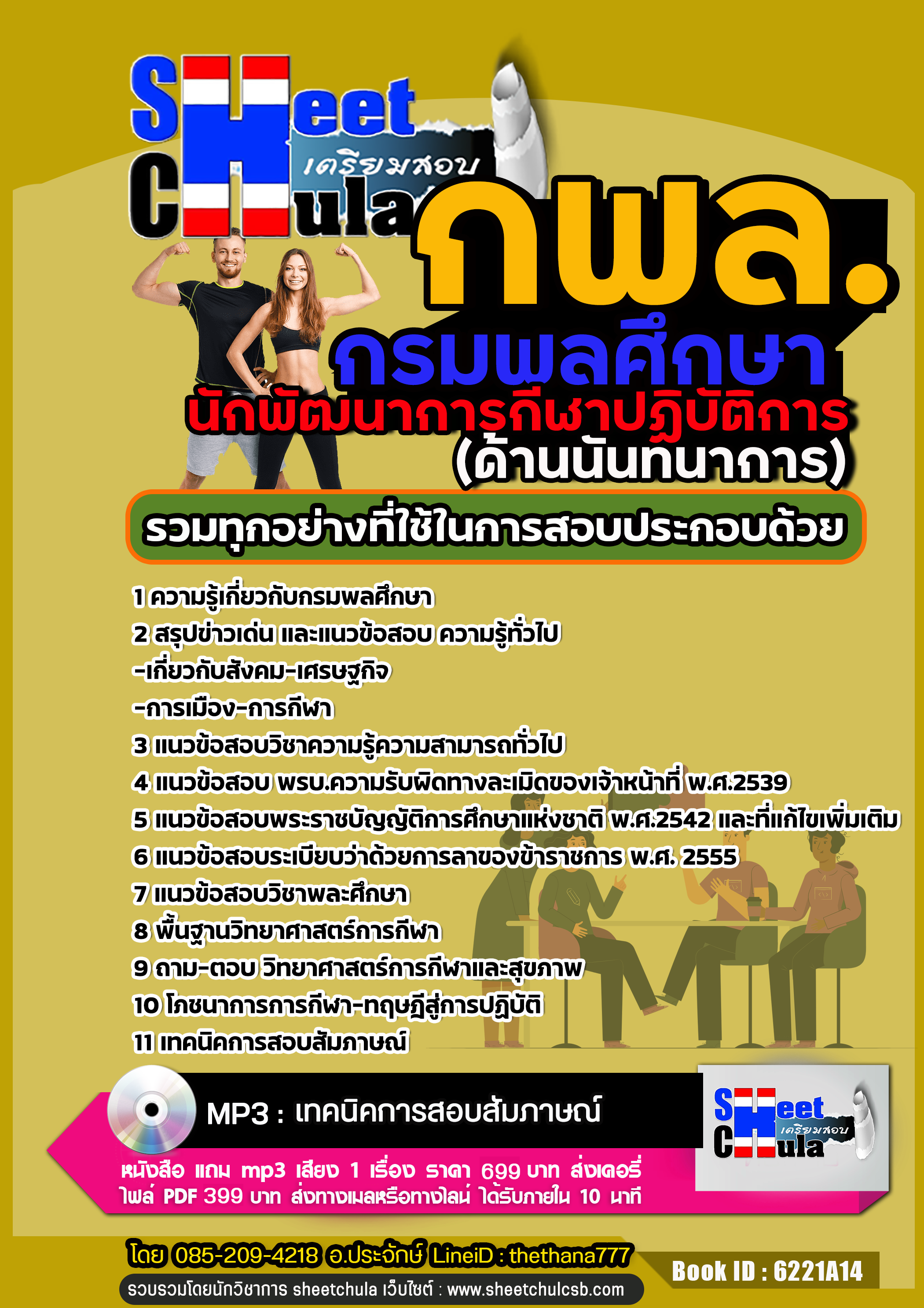 [[UPDATE]] แนวข้อสอบ นักพัฒนาการกีฬาปฏิบัติการ (ด้านนันทนาการ) กรมพลศึกษา