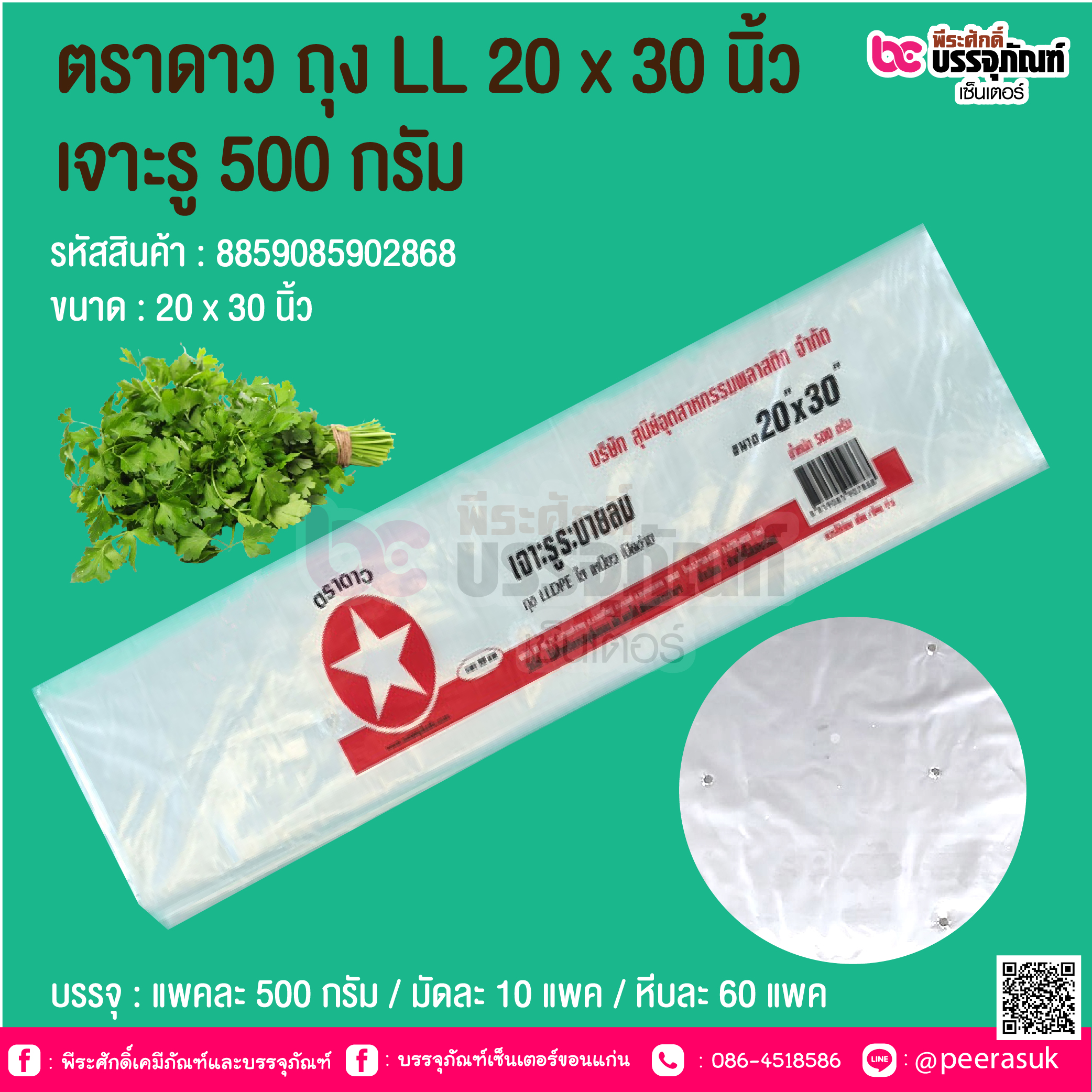 ตราดาว ถุง LL 20 x 30 นิ้ว เจาะรู 500 กรัม @ บรรจุ : แพคละ 500 กรัม / มัดละ 10 แพค / หีบละ 60 แพค