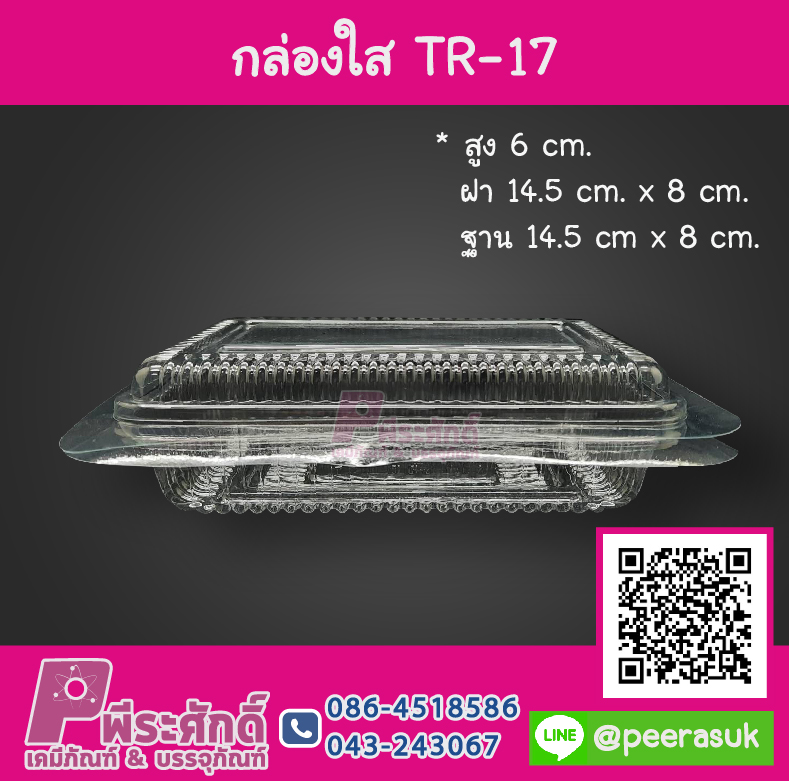 กล่องใส TR-17