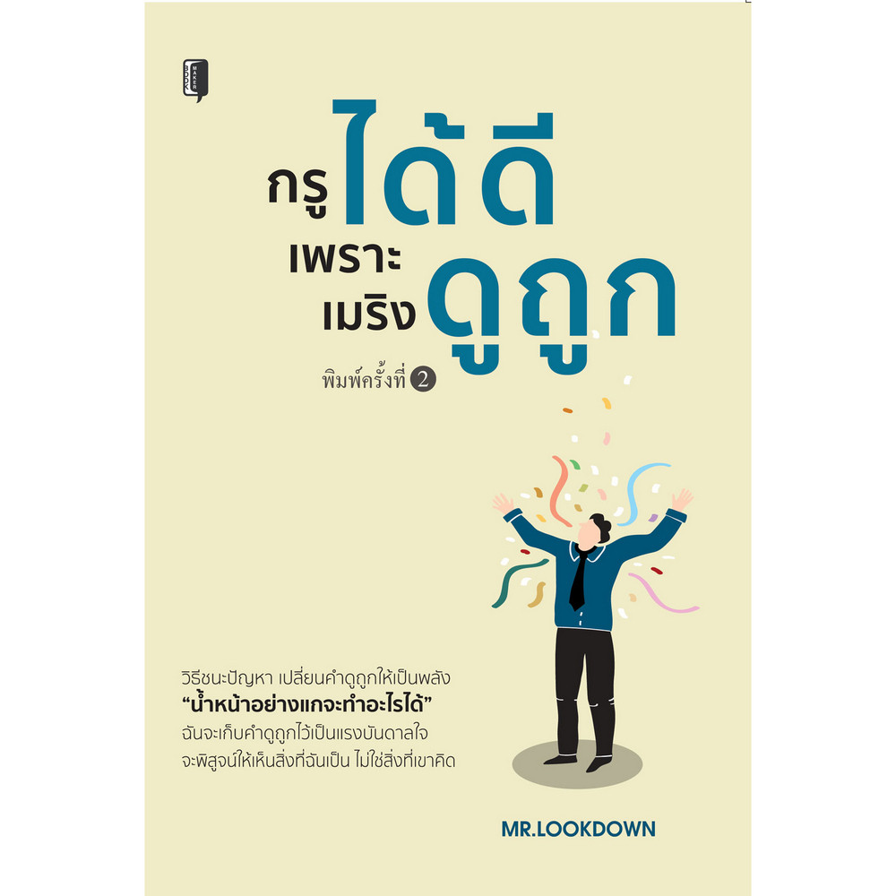 กรูได้ดีเพราะเมริงดูถูก