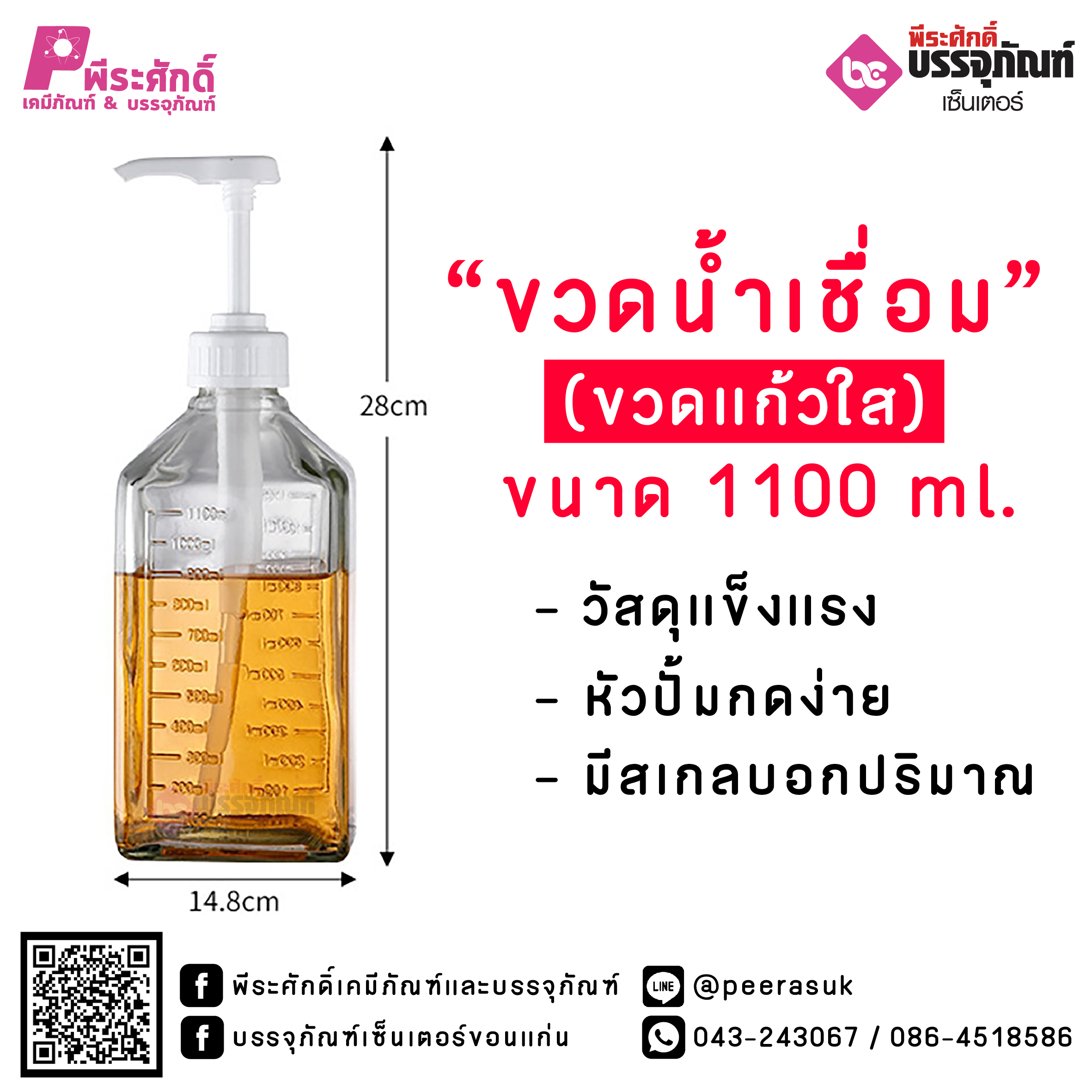 ขวดน้ำเชื่อม หัวปั้ม 1100 ml. (ขวดแก้วใส)