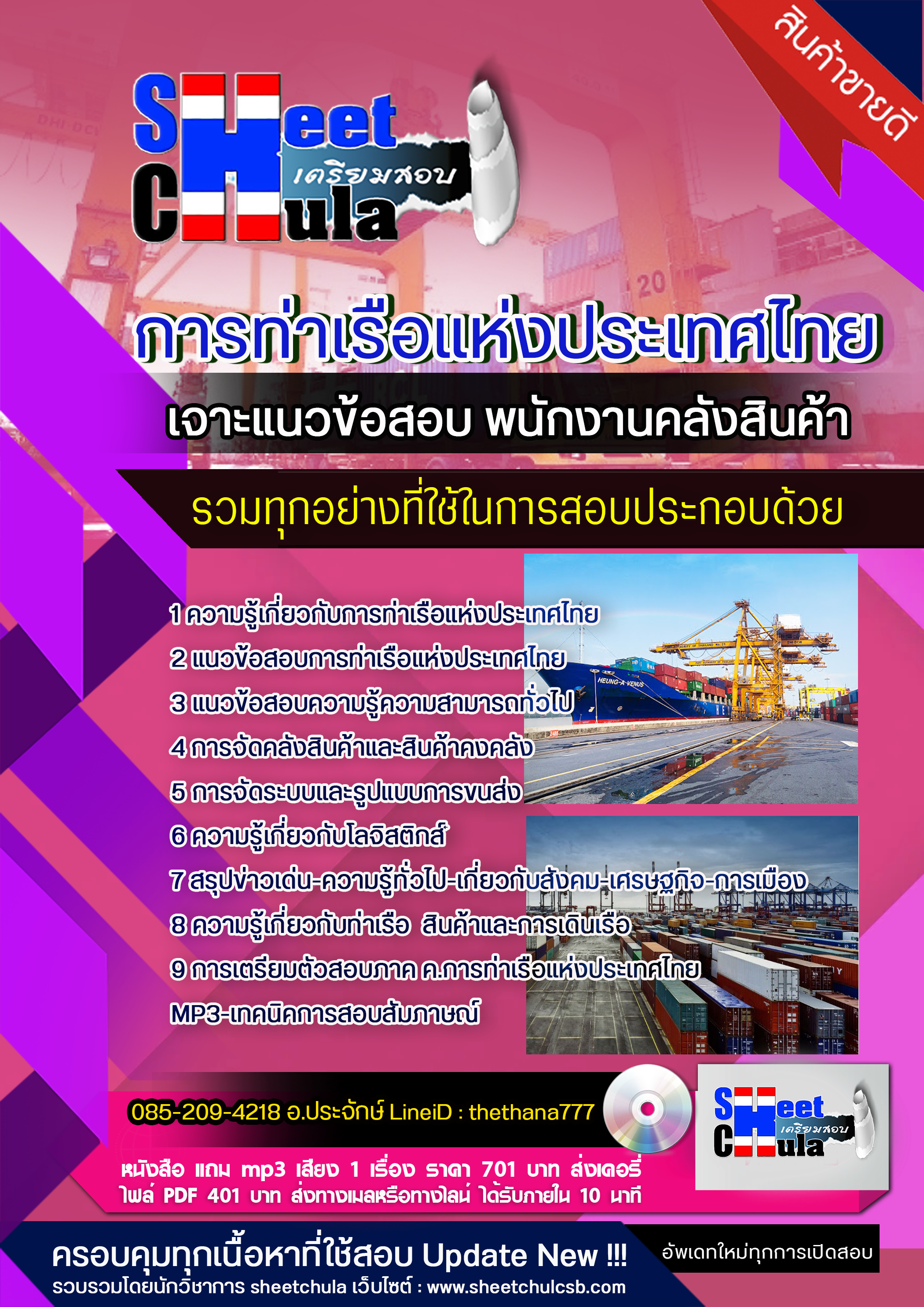 แนวข้อสอบ พนักงานคลังสินค้า การท่าเรือแห่งประเทศไทย 2568