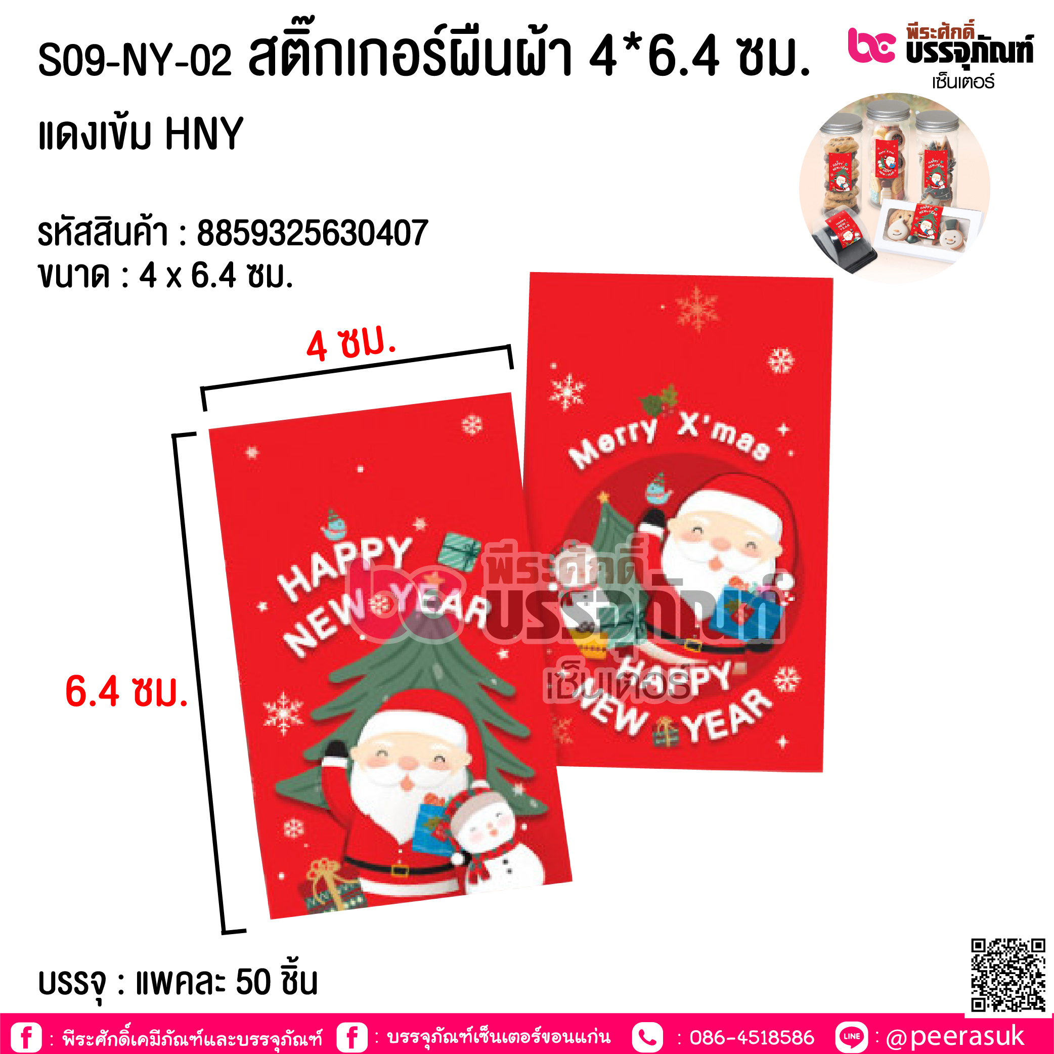 S09-NY-02 สติ๊กเกอร์ผืนผ้า 4*6.4 ซม. แดงเข้ม HNY @ บรรจุ : แพคละ 50 ชิ้น