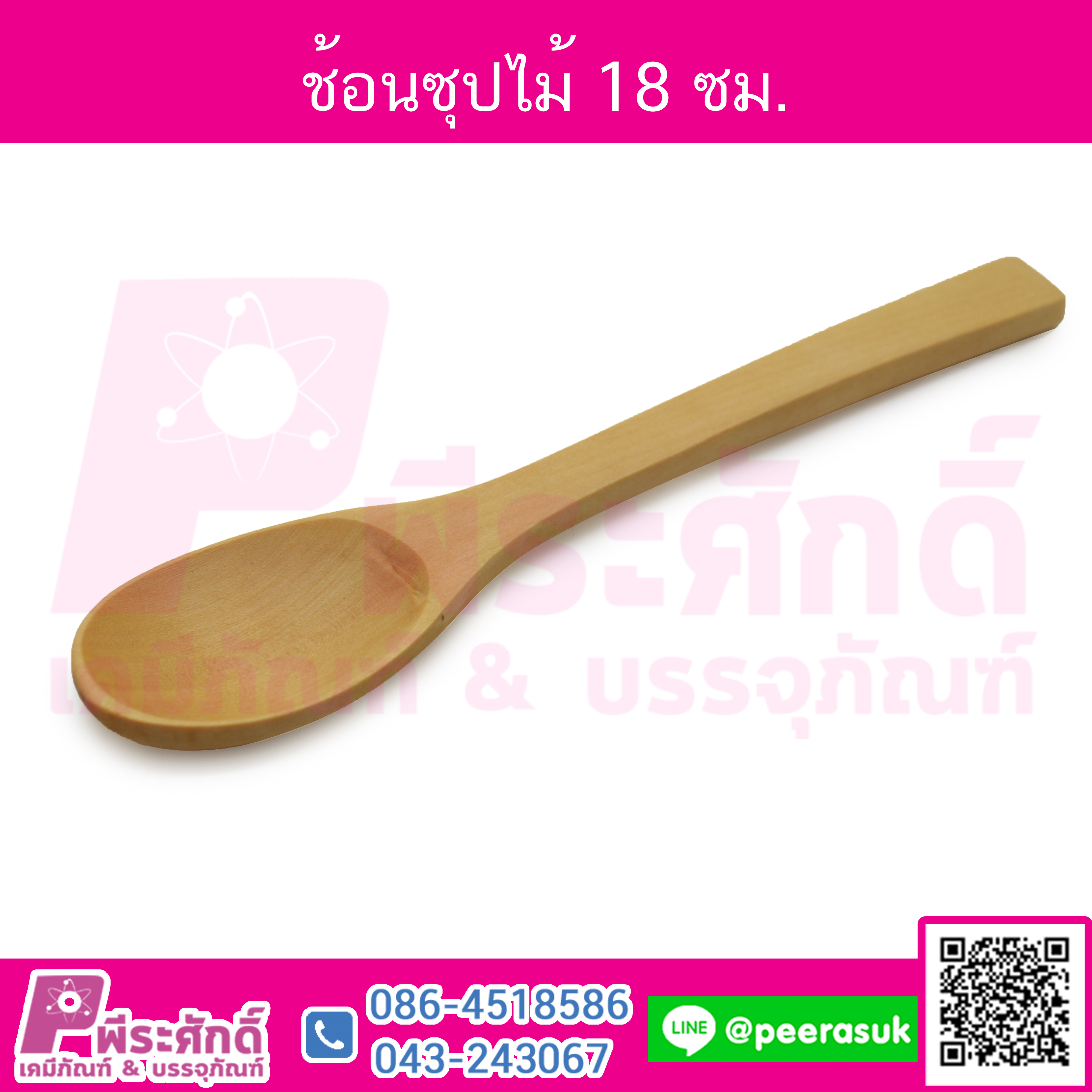 ช้อนซุปไม้ 18 cm จำนวน 1 ชิ้น