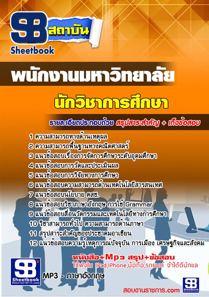 สรุปแนวข้อสอบนักวิชาการศึกษา พนักงานมหาวิทยาลัย [SB SheetBook] 2567
