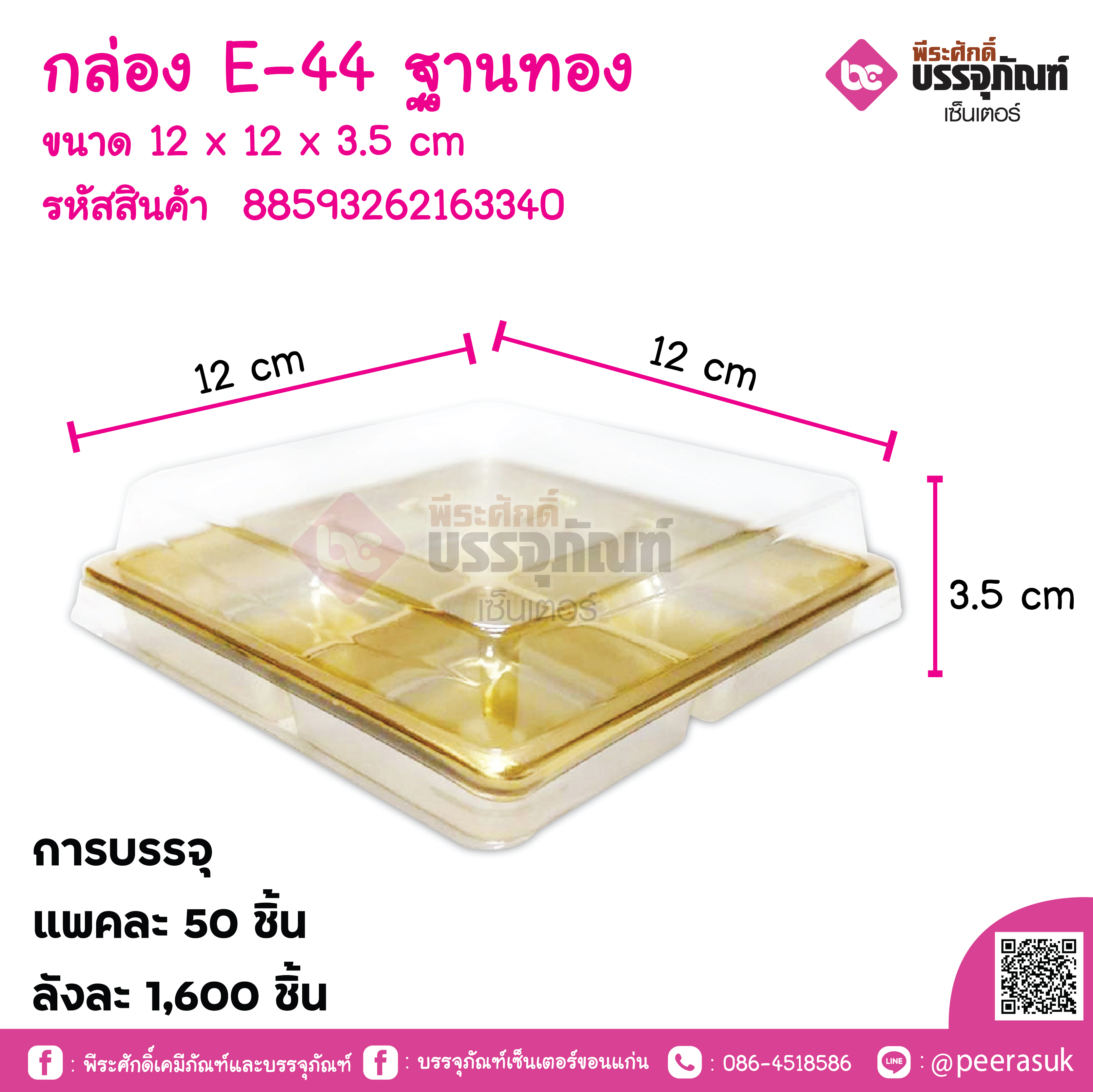 กล่อง E-44 ฐานทอง