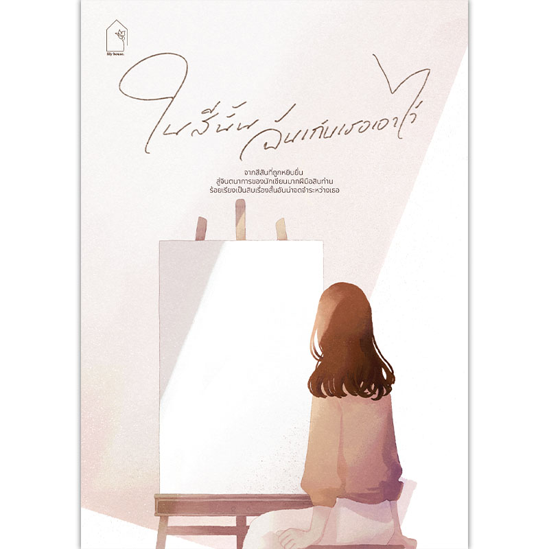 [Lily house] ในสีนั้น,ฉันเก็บเธอเอาไว้