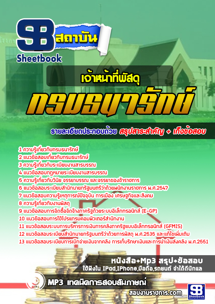 สรุปแนวข้อสอบเจ้าหน้าที่พัสดุ กรมธนารักษ์ 2568