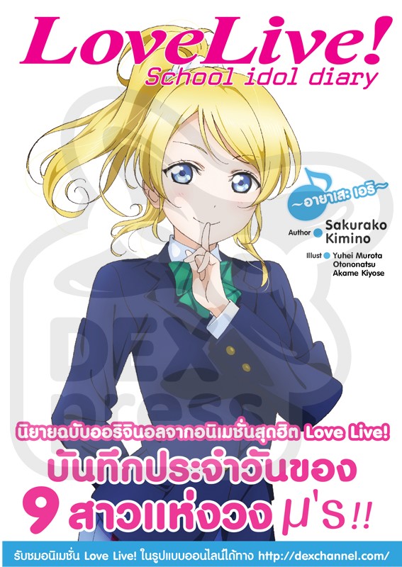 [DEXPRESS] Love Live! School idol diary เล่ม 9 อายาเสะ เอริ