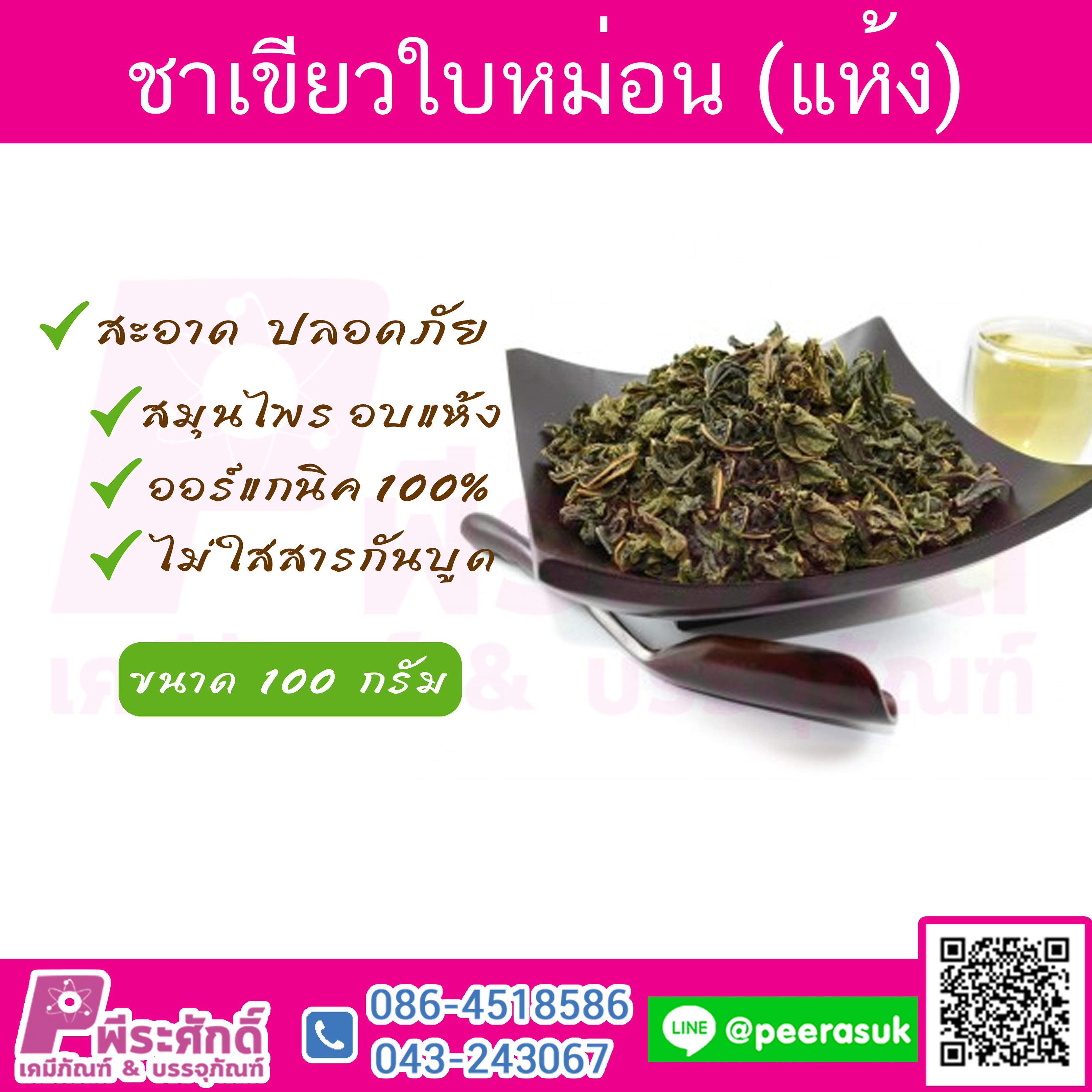 ชาเขียวใบหม่อนแห้ง