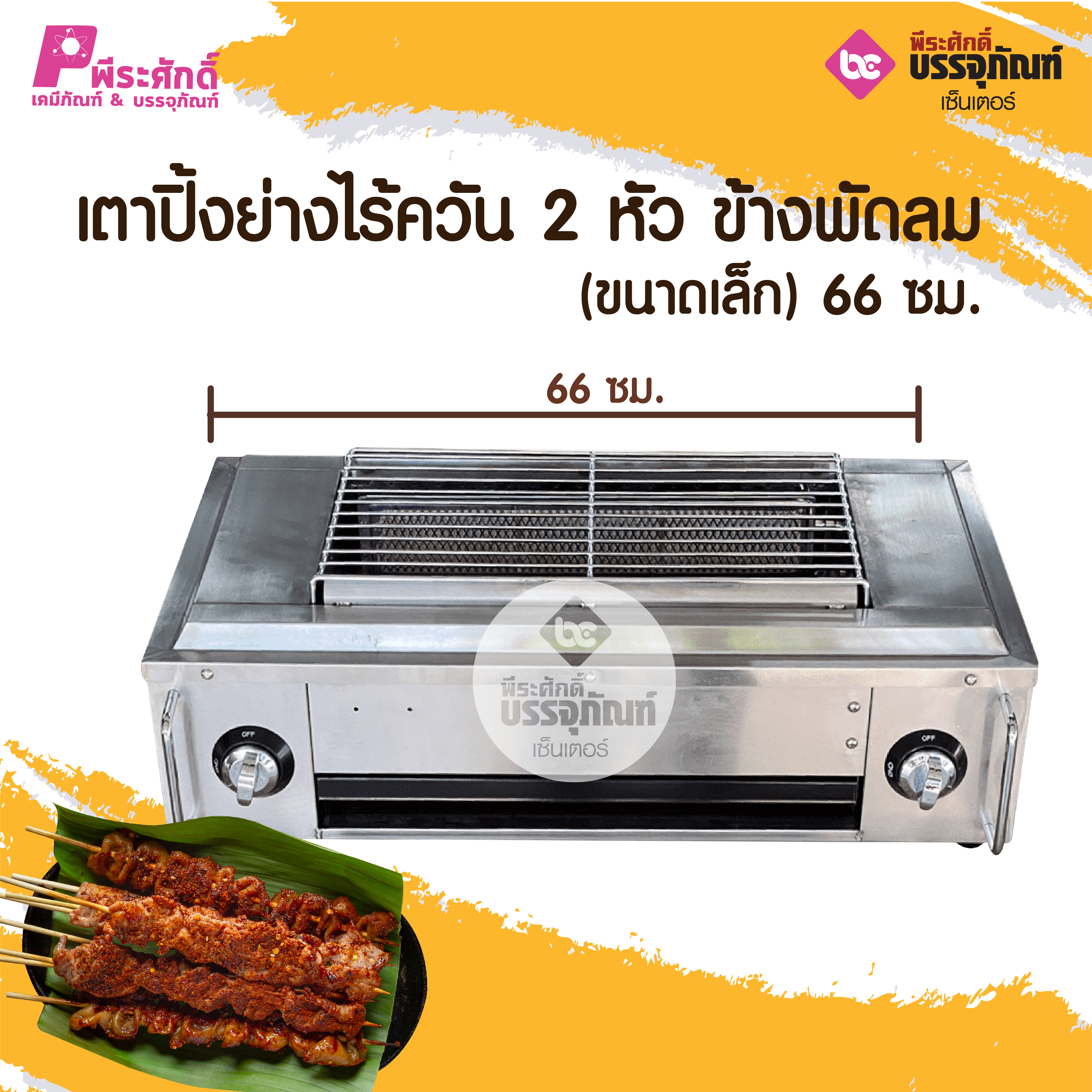 เตาปิ้งย่างไร้ควัน 2 หัว ข้างพัดลม(ขนาดเล็ก) 66 ซม.