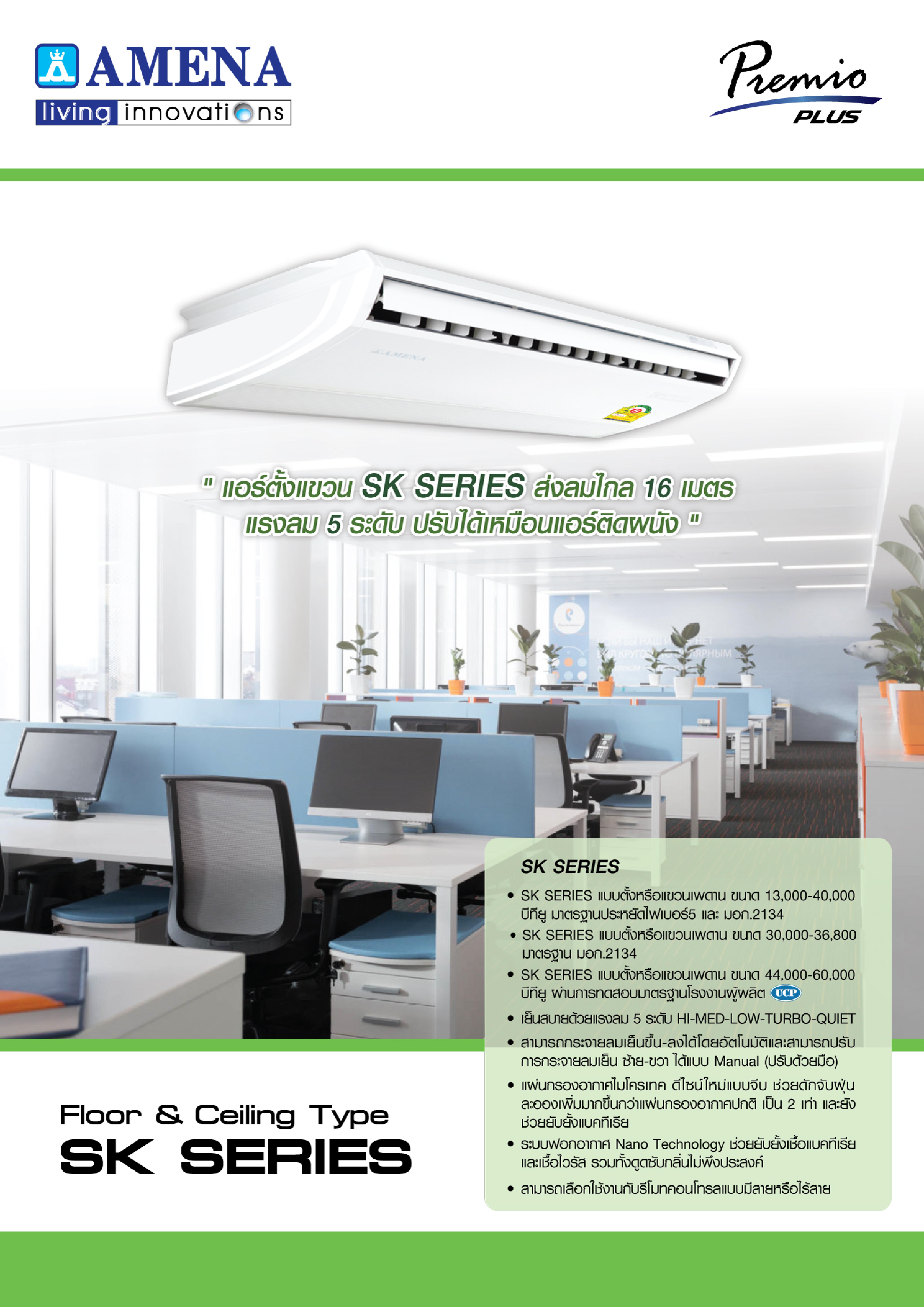 เครื่องปรับอากาศ AMENA แบบแขวนใต้ฝ้า ขนาด 60,000 BTU รุ่น SK60A-MNVKU