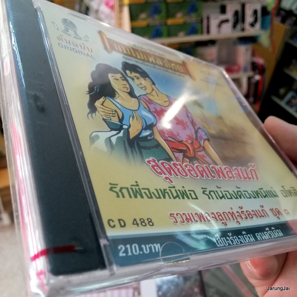 cd สุดยอดเพลงแก้ ชุด 3 รักพี่จงหนีพ่อ ยงยุทธ รักน้องต้องหนีแม่ audio cd แม่ไม้เพลงไทย
