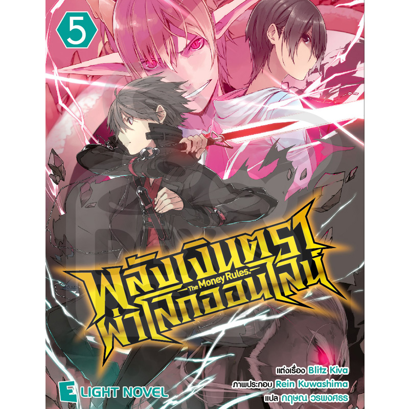 [DEXPRESS] พลังเงินตราผ่าโลกออนไลน์ เล่ม 5