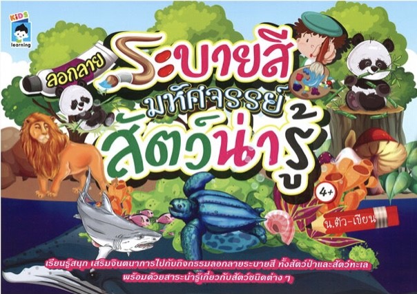 ลอกลายระบายสี มหัศจรรย์สัตว์น่ารู้