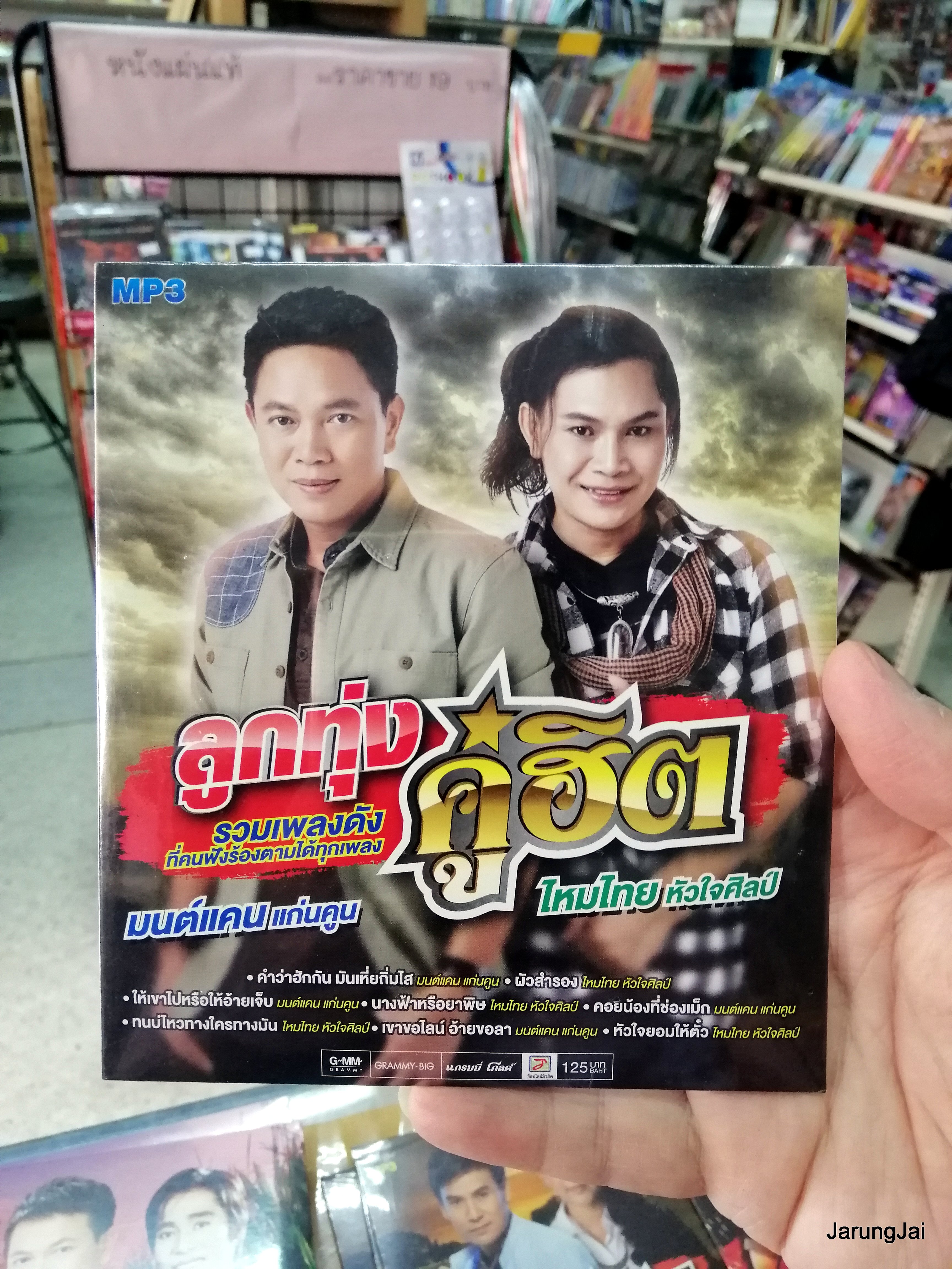 mp3 คละชุด ปก 125 บาท ลูกทุ่งคู่ฮิต และอื่นๆ cd mp3 gmm