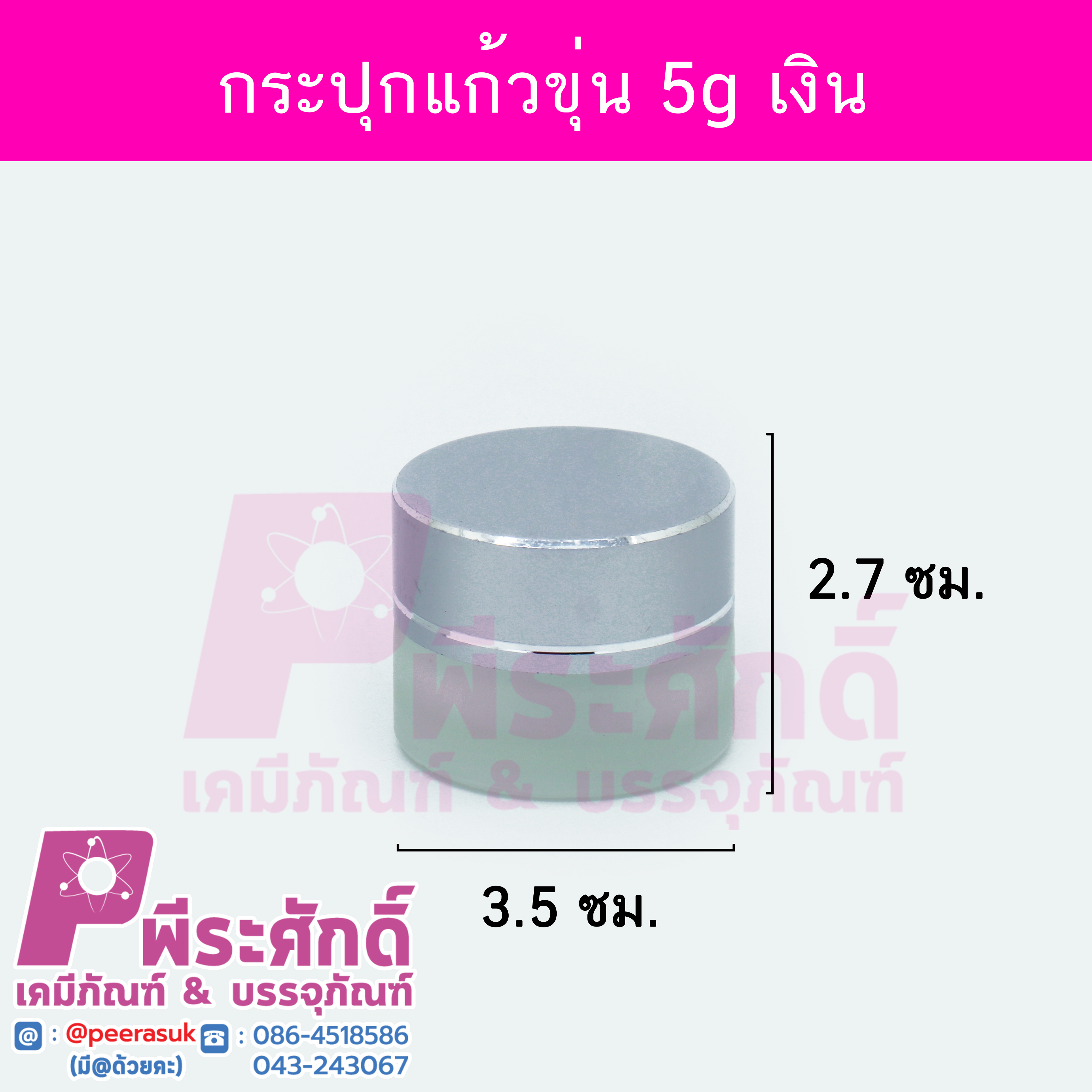 กระปุกแก้วขุ่นกลมฝาเงินขนาด 5 กรัม จำนวน 10 ชิ้น