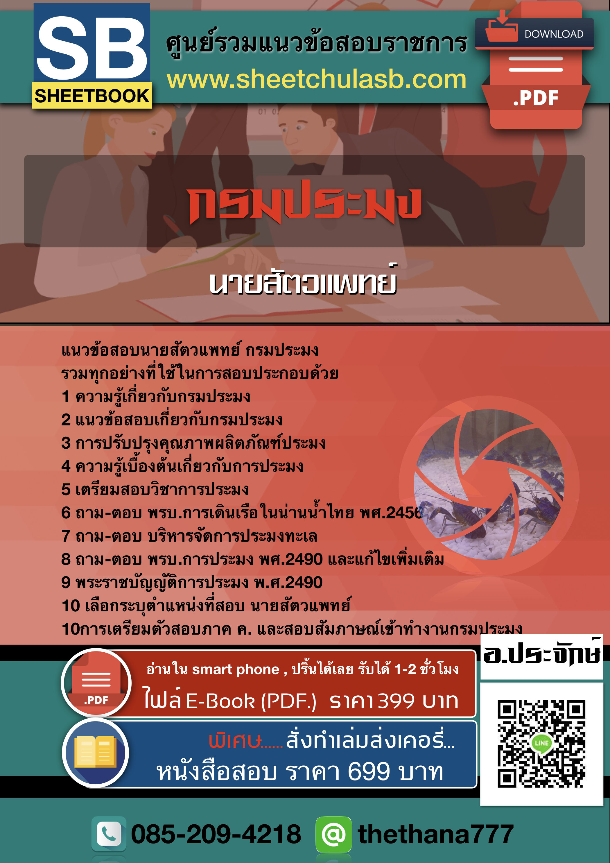แนวข้อสอบนายสัตวแพทย์ กรมประมง 2568