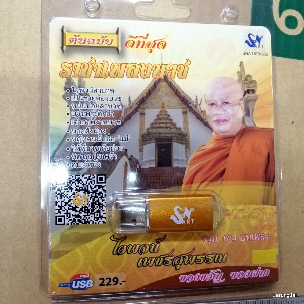 usb ไวพจน์ เพชรสุพรรณ ราชาเพลงบวช ดีที่สุด รวม 104 เพลง ไวพจน์ลาบวช เป็นชายต้องบวช แม่ mp3 usb sna