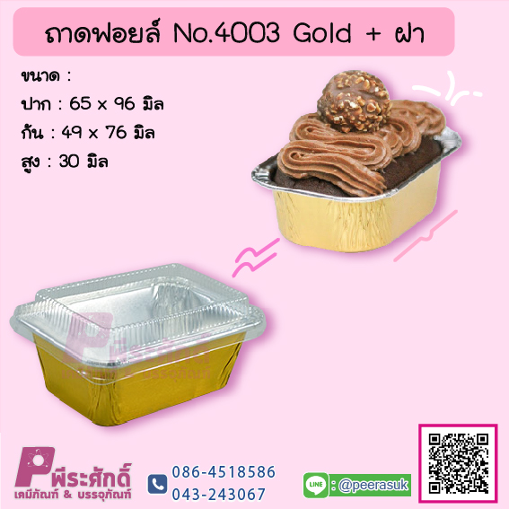 ถาดฟอยล์ No.4003 Gold+ฝา