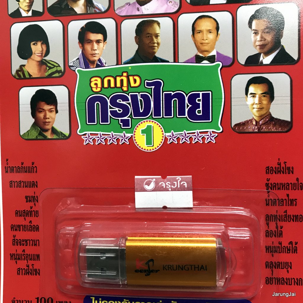 usb ลูกทุ่งกรุงไทย ชุด 1 ปกแดง น้ำตาลก้นแก้ว ก้าน แก้วสุพรรณ สุรพล เพลิน ผ่องศรี ไวพจน์ mp3 usb kt