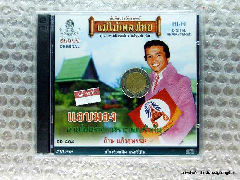 CD ก้าน แก้วสุพรรณ ชุด แอบมอง แม่ไม้เพลงไทย cd 404