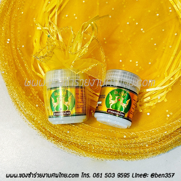 ของชำร่วยงานศพ, ยาดม, ยาดมแจกงานศพ, ของที่ระลึกแจกงานศพ, ยาดมกระปุก, ยาดมสมุนไพรแจกงานศพ, แจกยาดมงานศพ, ของที่ระลึกแจกงานศพ 