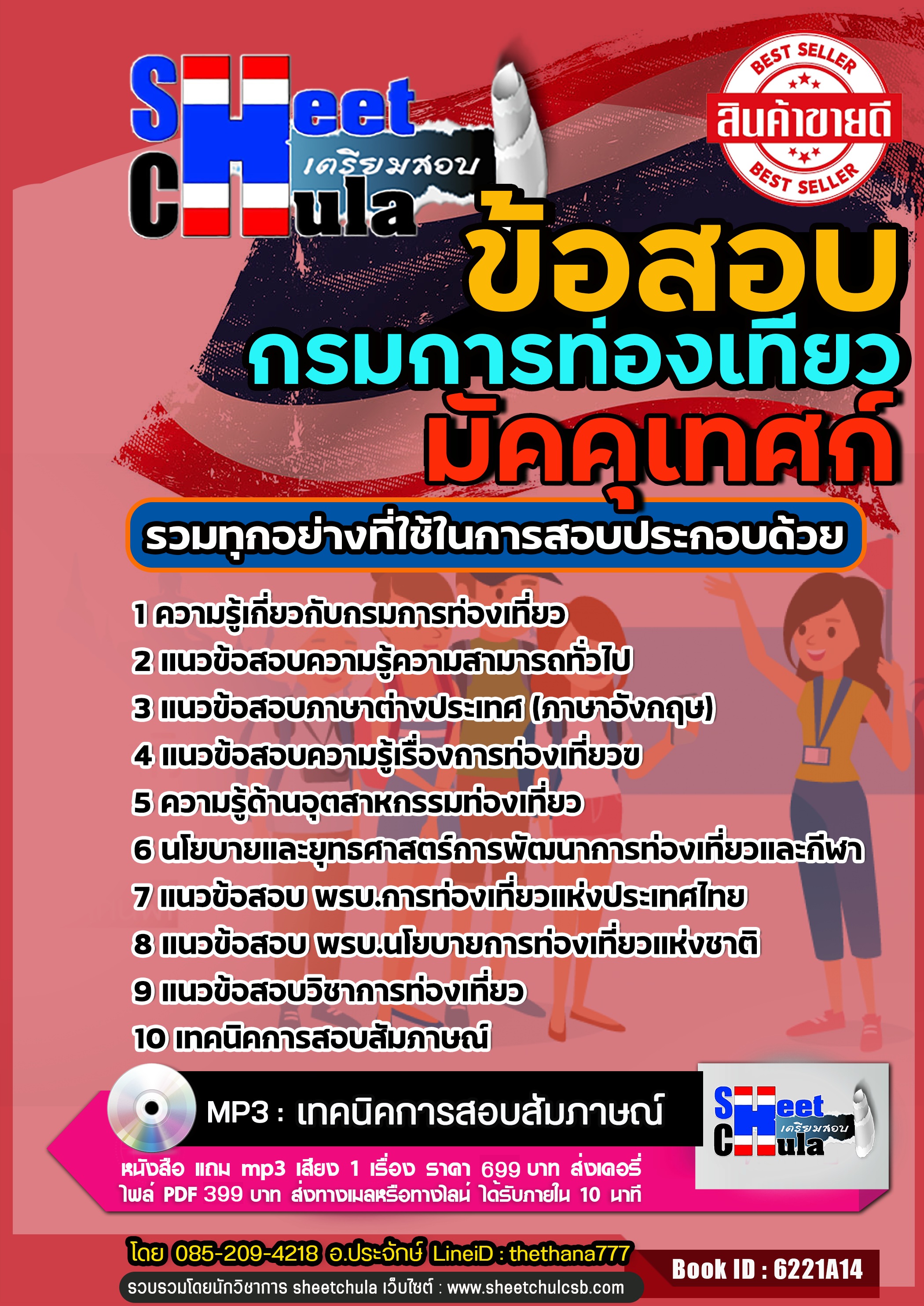 แนวข้อสอบมัคคุเทศก์ กรมการท่องเที่ยว 2568