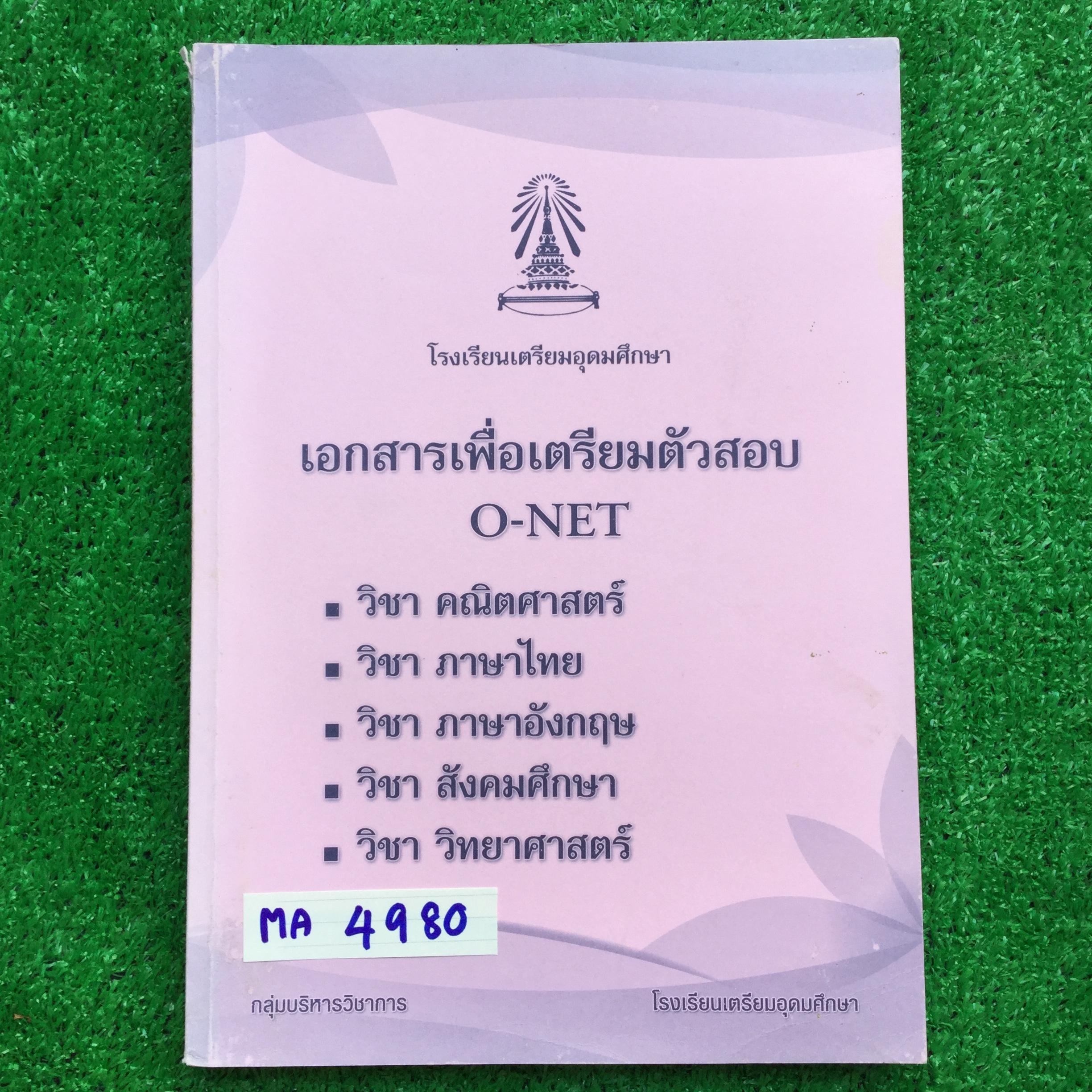 MA4980 [เตรียมอุดม] เอกสารเพื่อเตรียมตัวสอบ O-NET -คณิตศาสตร์ โจทย์ล้วน ยังไม่ได้ทำ มีเฉลยคำตอบทในเล่ม -ภาษาไทย มีเนื้อหาสรุปๆและโจทย์ ยังไม่มีทำ มีเฉลยในเล่ม -ภาษาอังกฤษ มีเนื้อหาและสรุปคำศัพท์ แบบฝึกหัดยังไม่ได้ทำ มีเฉลยในเล่ม -สังคมศึกษา มีสรุปเนื้อหาแ