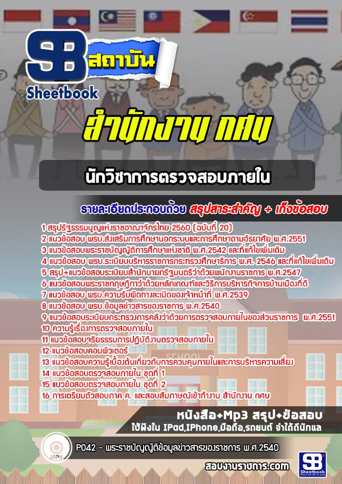 แนวข้อสอบ นักวิชาการตรวจสอบภายใน สำนักงาน กศน. 2568