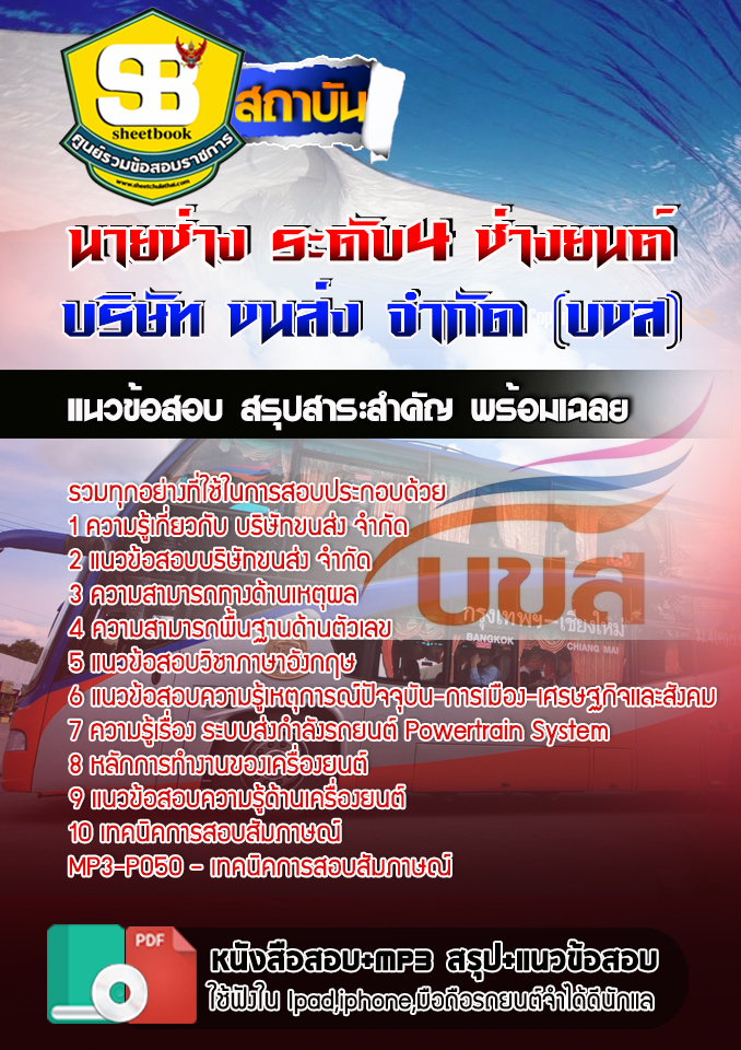 สรุปแนวข้อสอบนายช่าง ระดับ4 ช่างยนต์ บริษัท ขนส่ง จำกัด (บขส) 2568