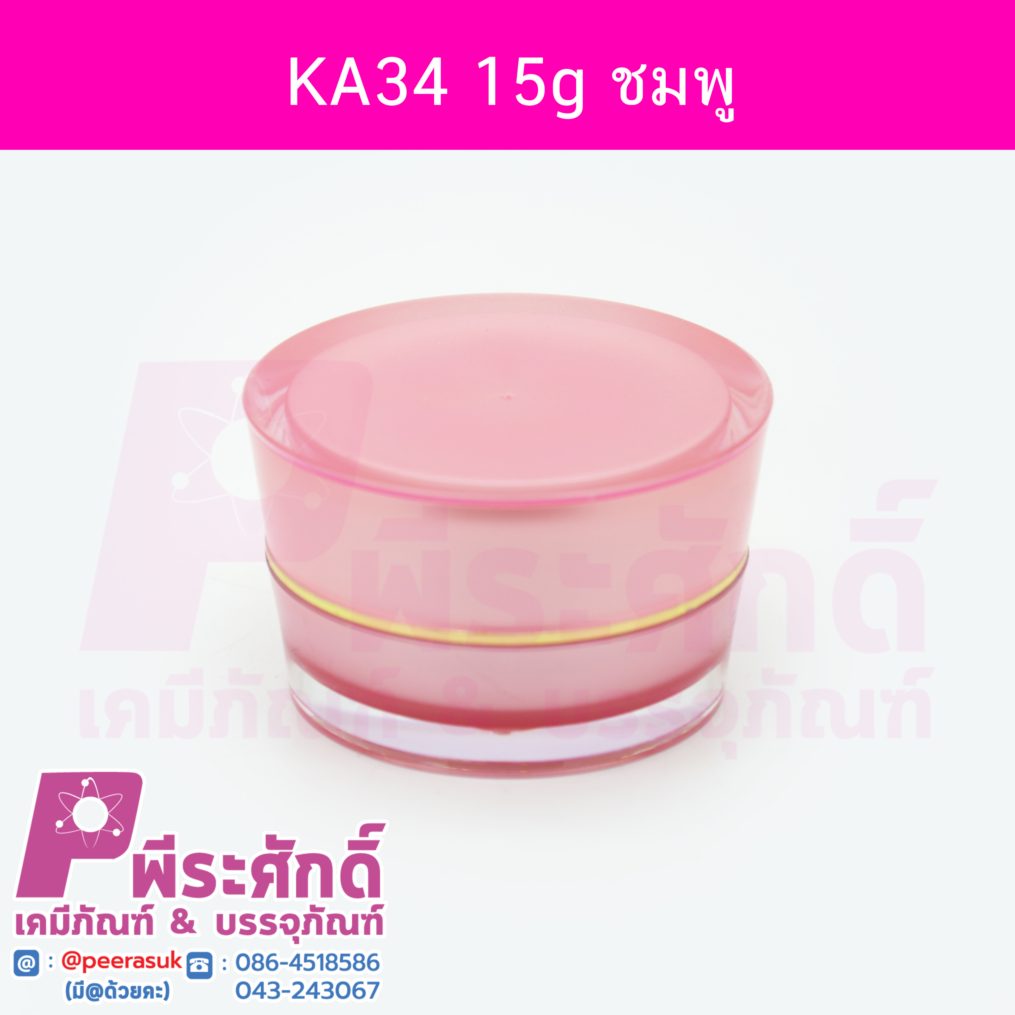 กระปุก KA34 ขนาด 15 กรัม สีชมพู ฝาขอบเงิน แพคละ 4 ชิ้น