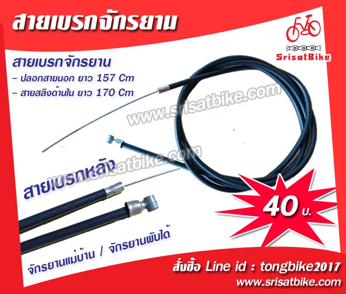 สายเบรกจักรยาน (เบรกหลัง)