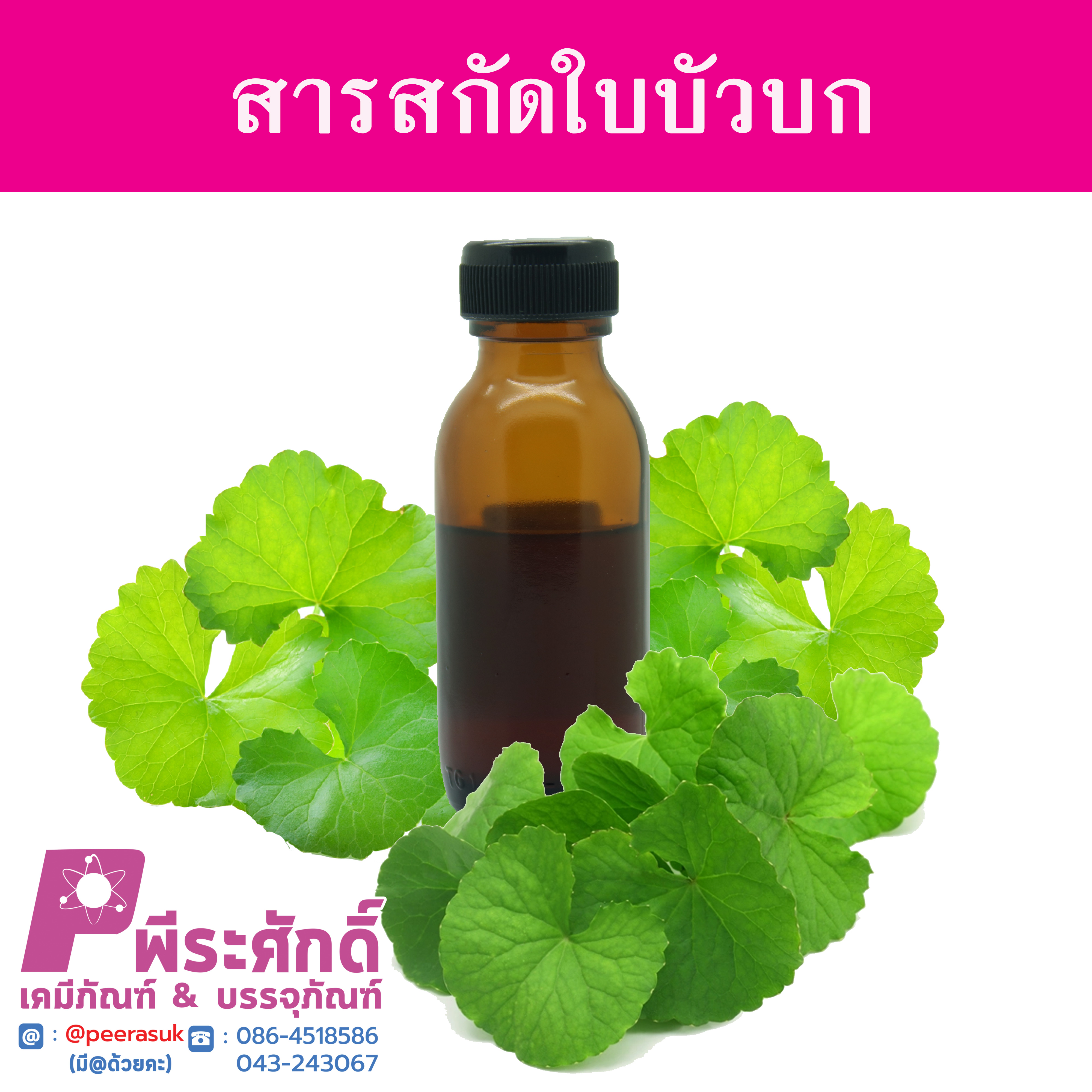 สารสกัดใบบัวบก ราคา150บาท(25ml.)
