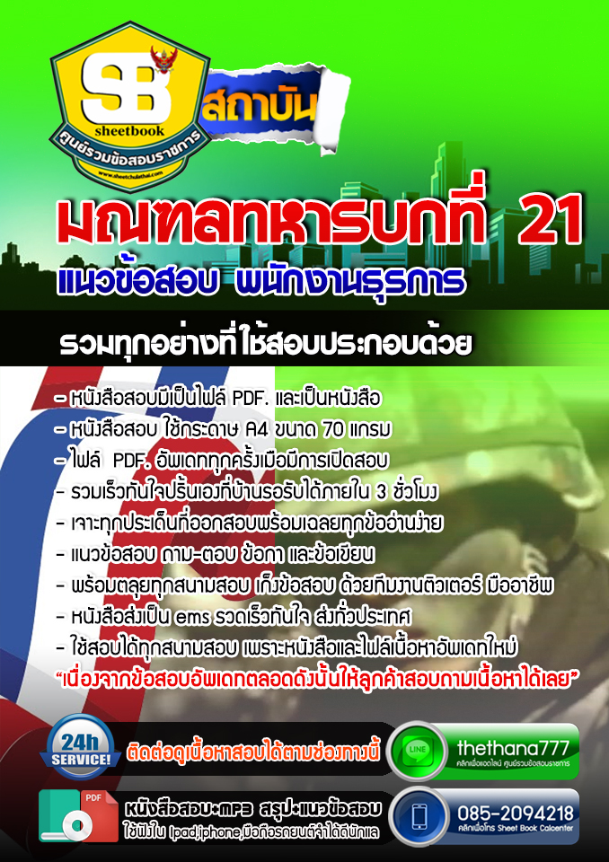 แนวข้อสอบ พนักงานธุรการ มนฑลทหารบกที่ 21 อัปเดตใหม่ 2567
