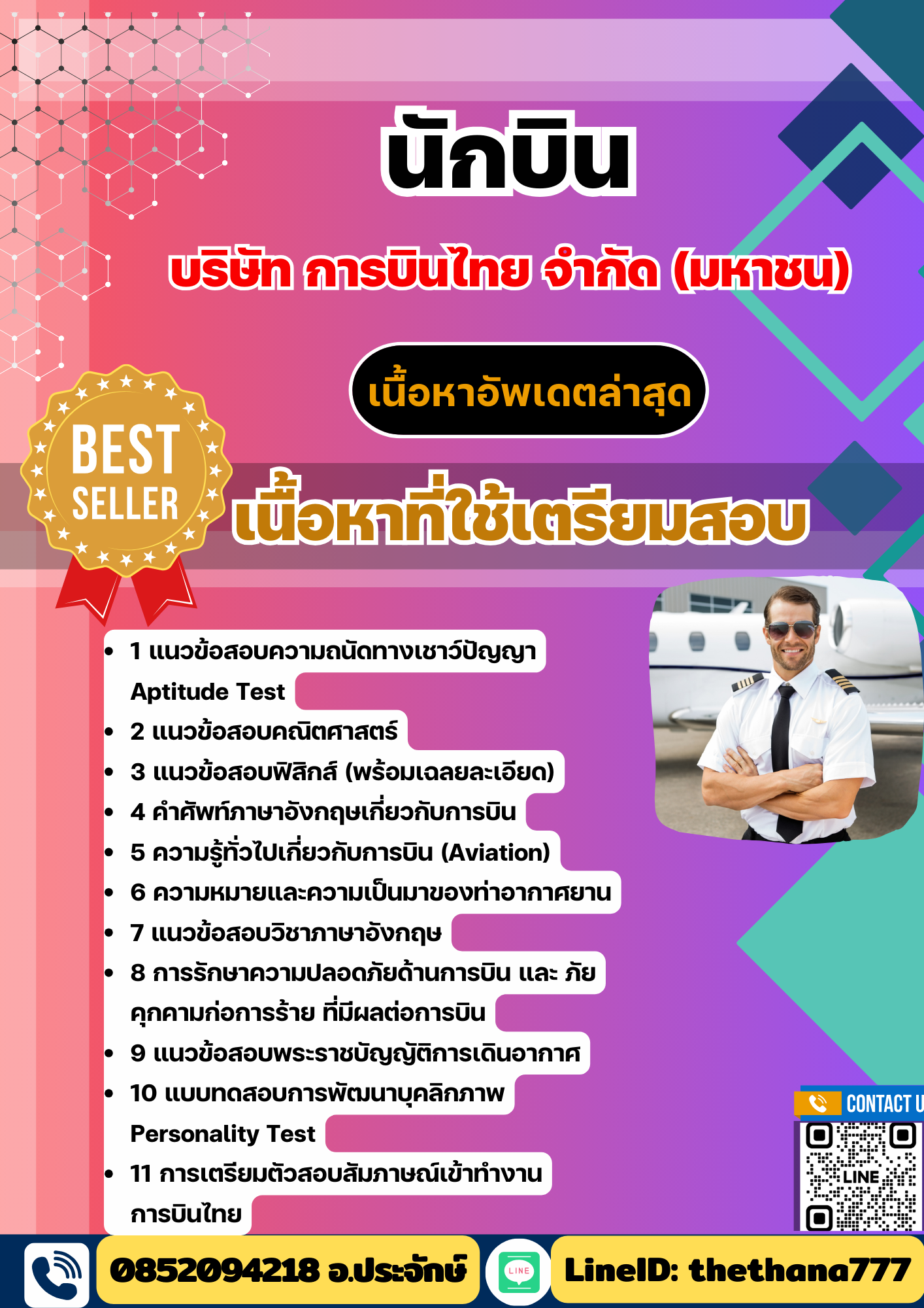 แนวข้อสอบนักบิน การบินไทย 2568