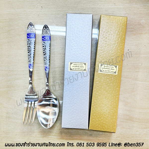 ของชำร่วยงานแต่งงาน ,ของชำร่วยงานเกษียณ ,ของชำร่วยเกษียณอายุ ,ของชำร่วยงานแต่งอะไรดี ,ของชำร่วยงานเกษียณอะไรดี ,ของชำร่วยมาใหม่ , ช้อนส้อมงานแต่งงาน, แจกช้อนส้อมงานแต่ง, ช้อนทานข้าว, ช้อนส้อมทานข้าว, ช้อนส้อมกินข้าว, ช้อนส้อมงานศพ, ข้อนส้อมทานข้าวแจกงานศพ, ช้อนส้อมสแตนเลสอย่างดี แจกงานศพ 