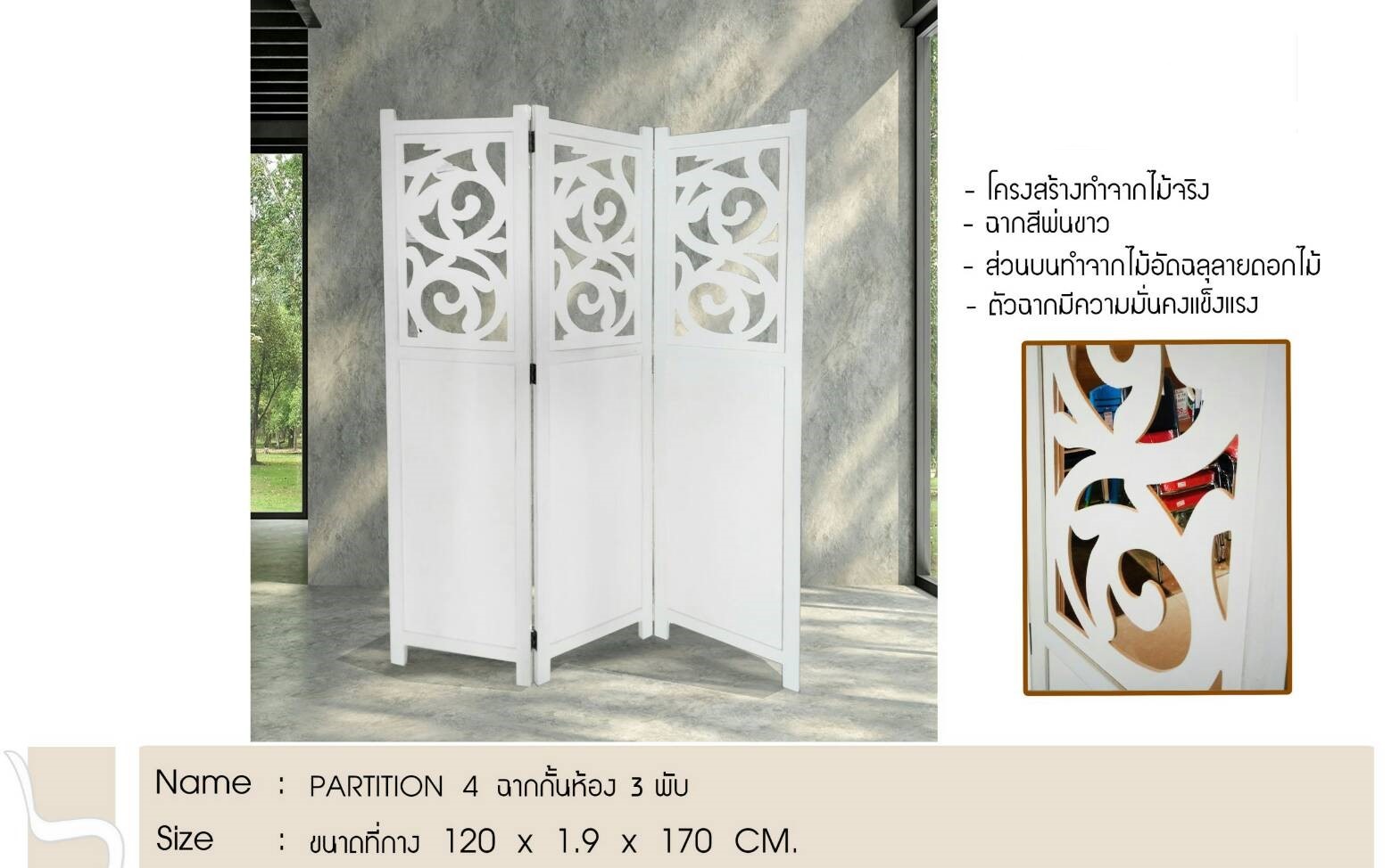 ฉากกั้ห้อง PARTITION 4 แบบ 3พับ