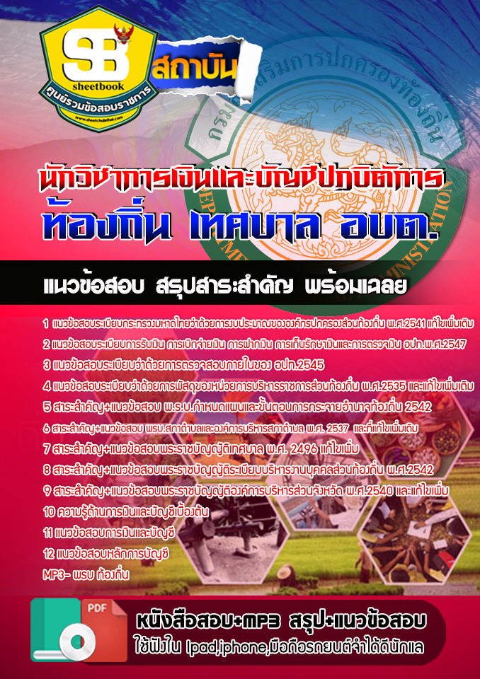 [[UPDATE NEW]] สรุปแนวข้อสอบนักวิชาการเงินและบัญชีปฏบิตัการ ท้องถิ่น 2568