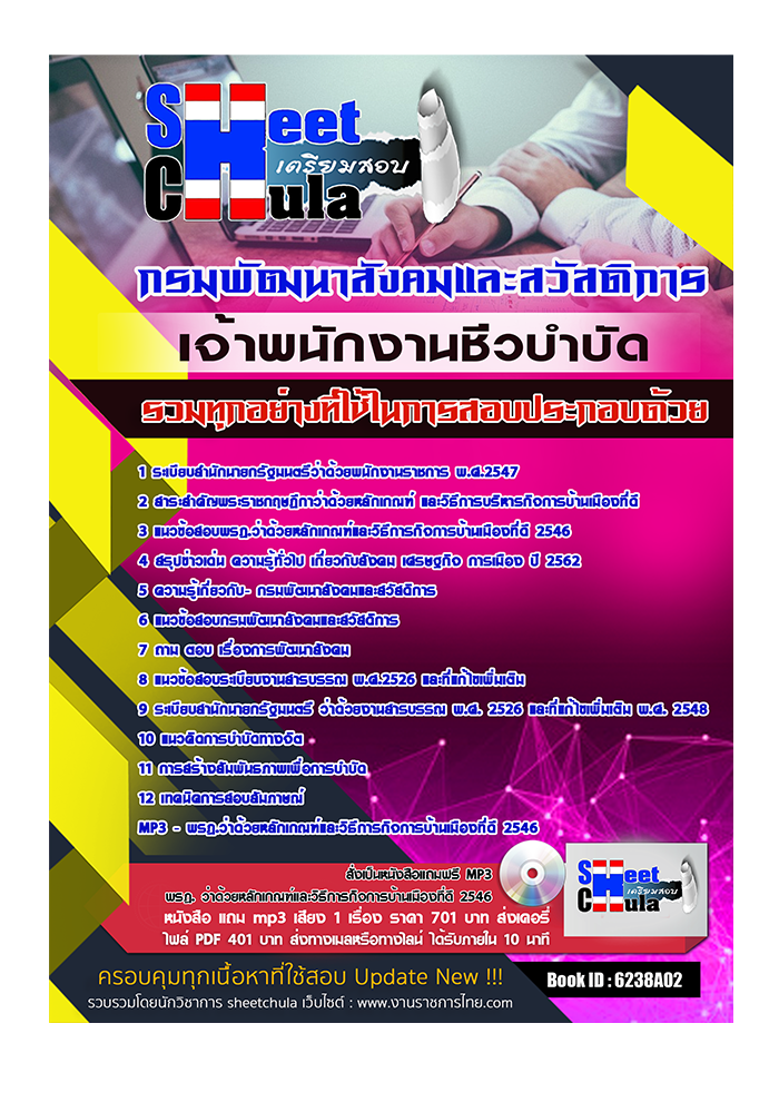 แนวข้อสอบเจ้าพนักงานชีวบำบัด กรมพัฒนาสังคมและสวัสดิการ 2568