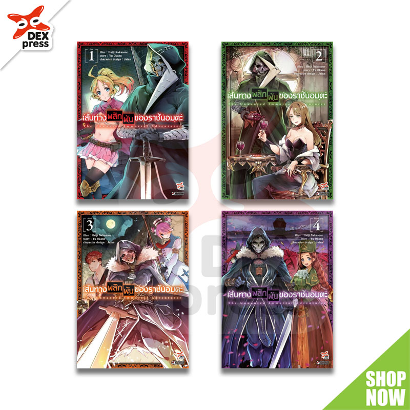 [DEXPRESS] แพ็คชุด เส้นทางพลิกผันของราชันอมตะ เล่ม 1-7 ฉบับการ์ตูน