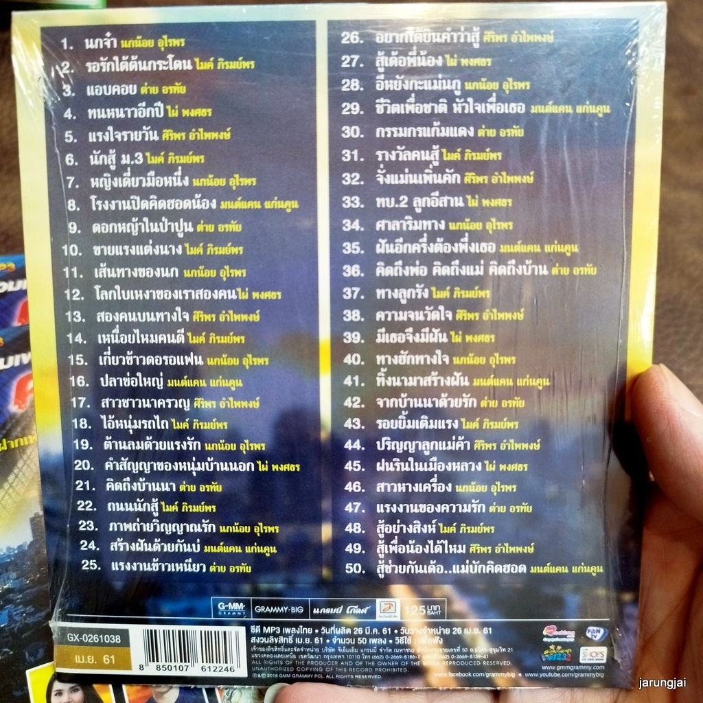 mp3 รวมเพลงลูกทุ่ง คนสู้ชีวิต นกจ๋า นกน้อย อุไรพร รอรักใต้ต้นกระโดน ไมค์ ภิรมย์พร cd mp3 gmm เพลงลูกทุ่ง ลดราคาพิเศษ