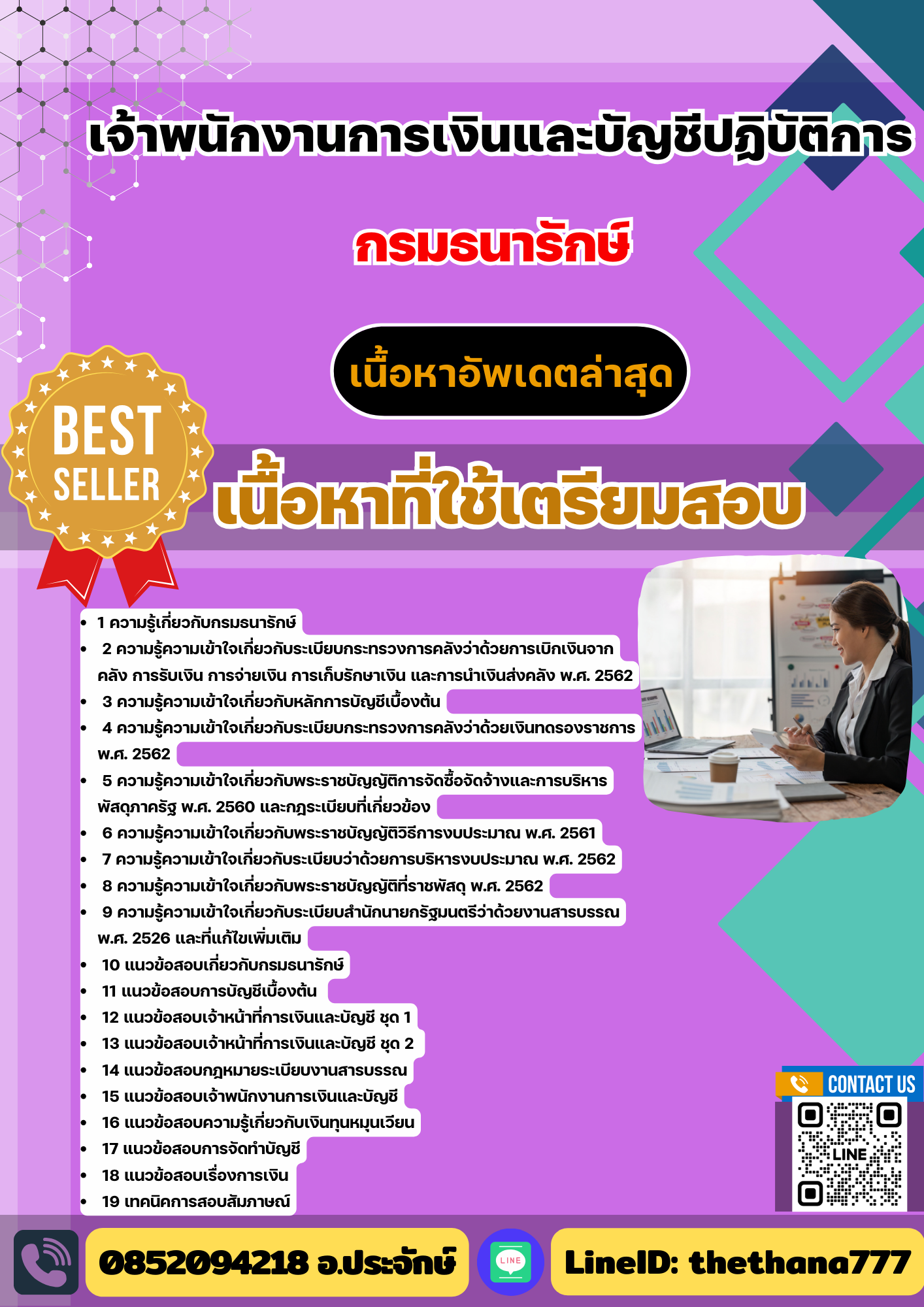 แนวข้อสอบ เจ้าพนักงานการเงินและบัญชีปฏิบัติการ กรมธนารักษ์ 2568