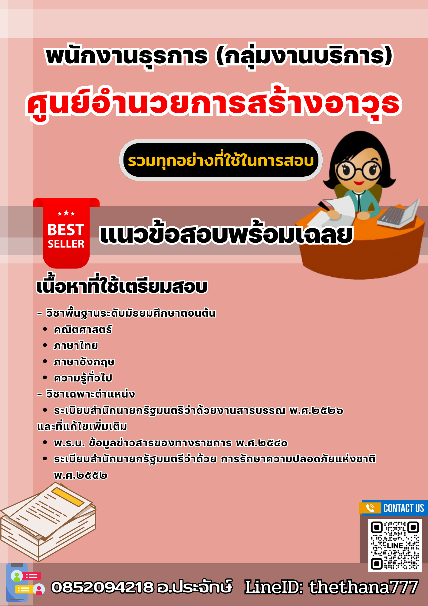 แนวข้อสอบพนักงานธุรการ (กลุ่มงานบริการ) ศูนย์อํานวยการสร้างอาวุธ 2568