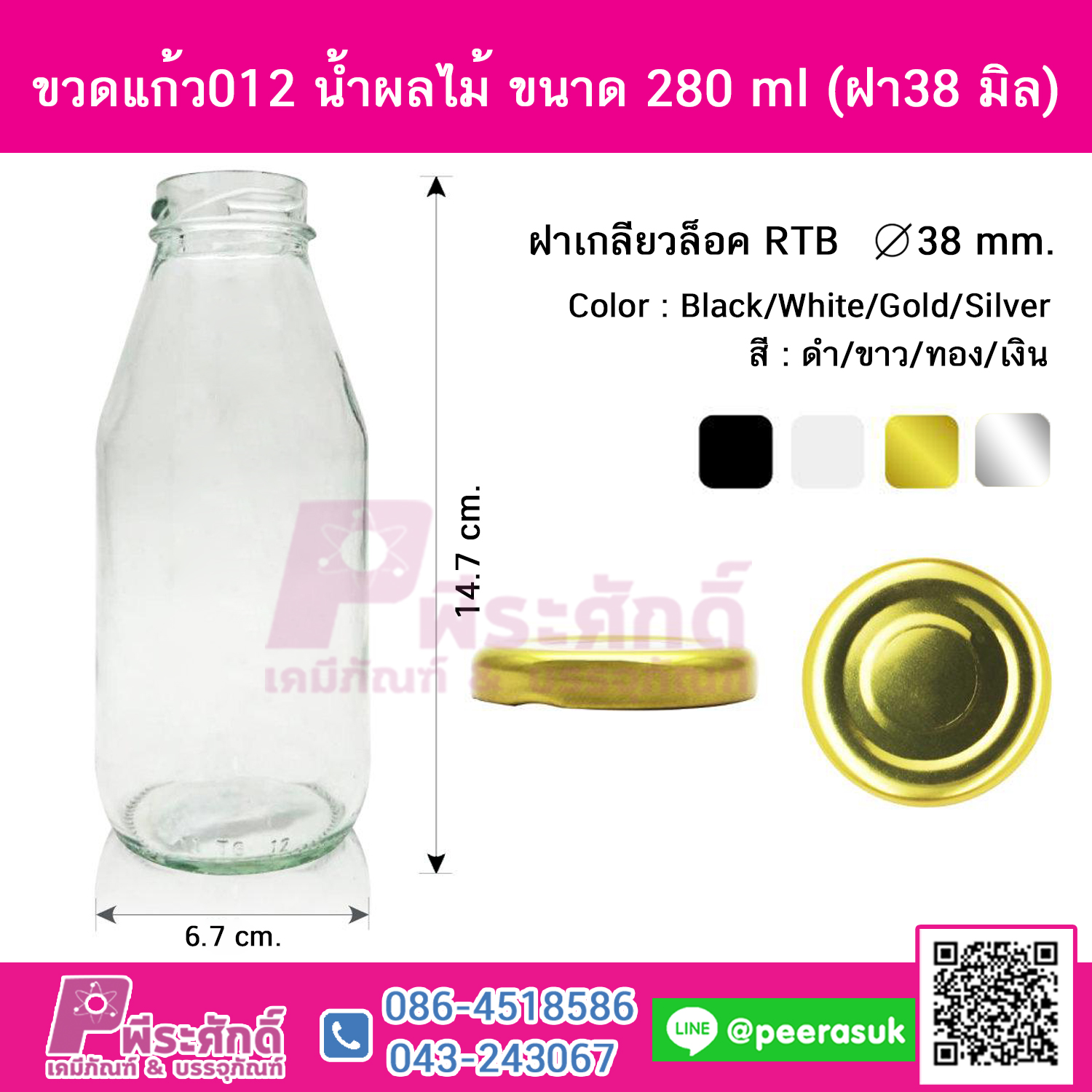 ขวดแก้ว012 น้ำผลไม้ ขนาด 280 ml (ฝา38 มิล)