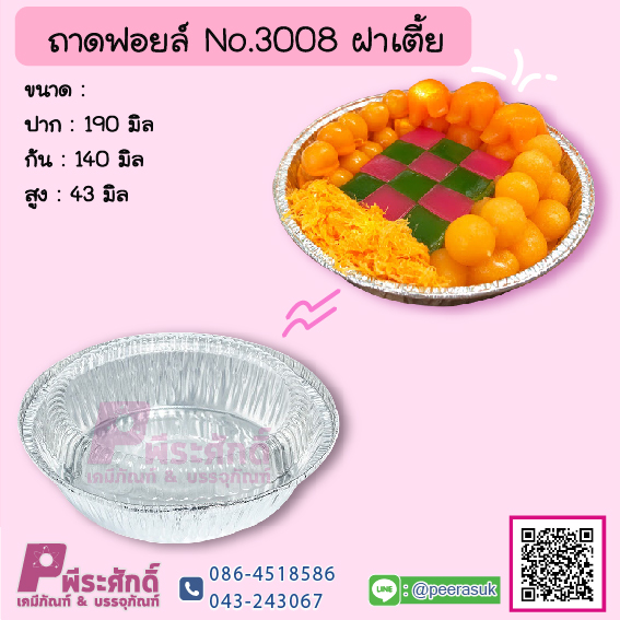 ถาดฟอยล์ No.3008+ฝาเตี้ย