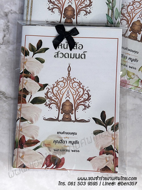 หนังสือธรรมะ แจกงานศพ, ของชำร่วยงานศพ, ของที่ระลึกแจกงานศพ, ของชำร่วยแจกงานศพ, หนังสือสวดมนต์, หนังสือธรรมะ, บทสวดมนต์, หนังสือสวดมนต์แจกงานศพ 