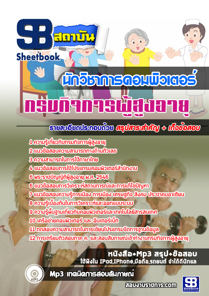 สรุปแนวข้อสอบนักวิชาการคอมพิวเตอร์ กรมกิจการผู้สูงอายุ 2568